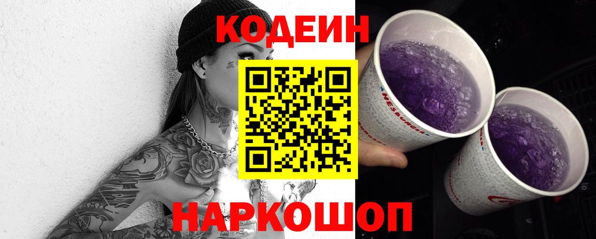 Ахтубинск  Кодеиновый сироп Lean Purple Drank  Кодеин Purple Drank  Вход с VPN 